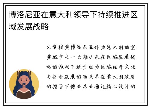 博洛尼亚在意大利领导下持续推进区域发展战略