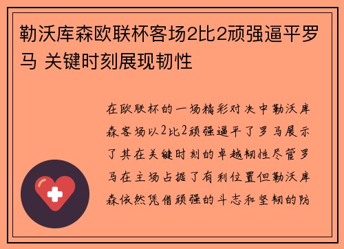 勒沃库森欧联杯客场2比2顽强逼平罗马 关键时刻展现韧性
