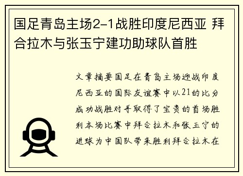 国足青岛主场2-1战胜印度尼西亚 拜合拉木与张玉宁建功助球队首胜