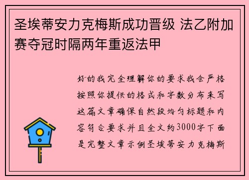 圣埃蒂安力克梅斯成功晋级 法乙附加赛夺冠时隔两年重返法甲