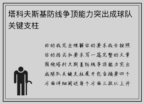 塔科夫斯基防线争顶能力突出成球队关键支柱