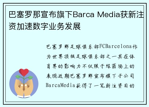 巴塞罗那宣布旗下Barca Media获新注资加速数字业务发展