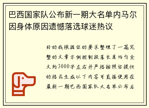巴西国家队公布新一期大名单内马尔因身体原因遗憾落选球迷热议