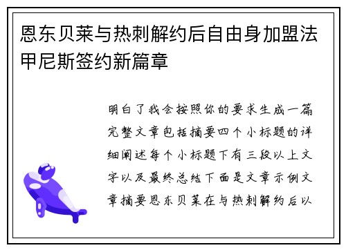 恩东贝莱与热刺解约后自由身加盟法甲尼斯签约新篇章