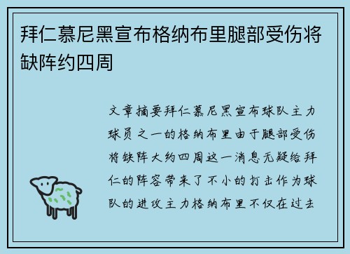 拜仁慕尼黑宣布格纳布里腿部受伤将缺阵约四周