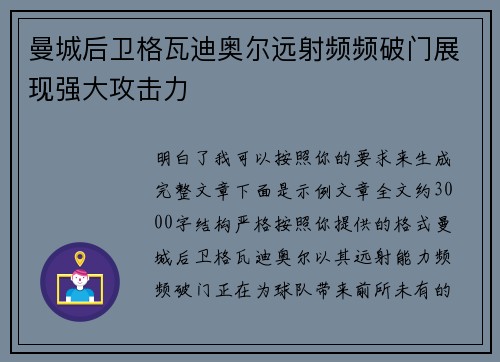 曼城后卫格瓦迪奥尔远射频频破门展现强大攻击力