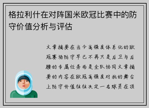 格拉利什在对阵国米欧冠比赛中的防守价值分析与评估 格拉利什在对阵国米欧冠比赛中的防守价值分析与评估