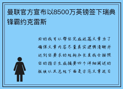 曼联官方宣布以8500万英镑签下瑞典锋霸约克雷斯 曼联官方宣布以8500万英镑签下瑞典锋霸约克雷斯
