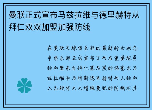 曼联正式宣布马兹拉维与德里赫特从拜仁双双加盟加强防线 曼联正式宣布马兹拉维与德里赫特从拜仁双双加盟加强防线