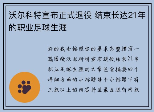沃尔科特宣布正式退役 结束长达21年的职业足球生涯 沃尔科特宣布正式退役 结束长达21年的职业足球生涯
