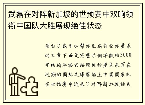 武磊在对阵新加坡的世预赛中双响领衔中国队大胜展现绝佳状态