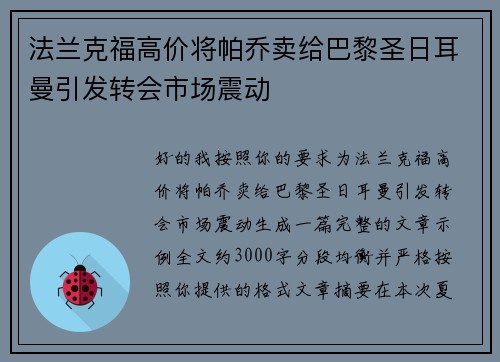 法兰克福高价将帕乔卖给巴黎圣日耳曼引发转会市场震动 法兰克福高价将帕乔卖给巴黎圣日耳曼引发转会市场震动
