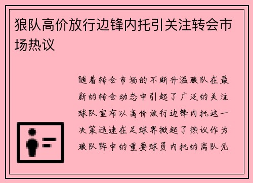 狼队高价放行边锋内托引关注转会市场热议