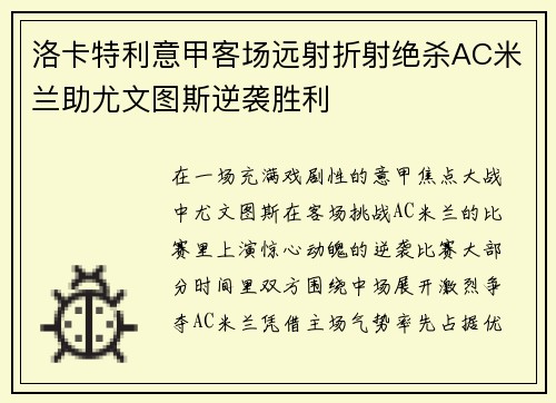 洛卡特利意甲客场远射折射绝杀AC米兰助尤文图斯逆袭胜利 洛卡特利意甲客场远射折射绝杀AC米兰助尤文图斯逆袭胜利