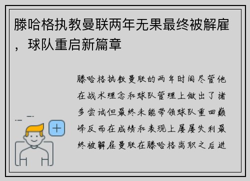滕哈格执教曼联两年无果最终被解雇,球队重启新篇章 滕哈格执教曼联两年无果最终被解雇,球队重启新篇章
