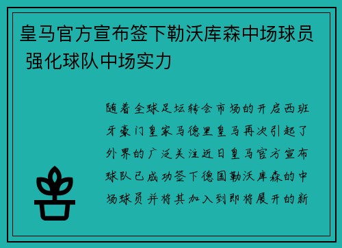 皇马官方宣布签下勒沃库森中场球员 强化球队中场实力 皇马官方宣布签下勒沃库森中场球员 强化球队中场实力