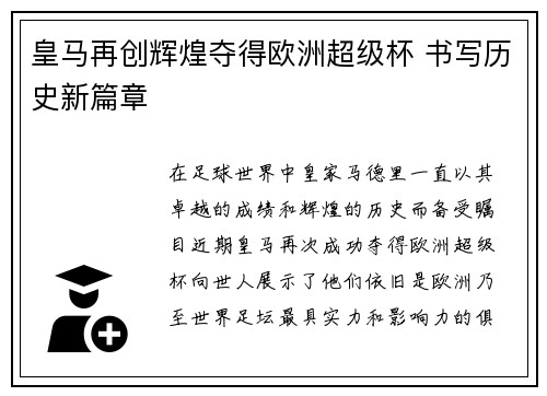 皇马再创辉煌夺得欧洲超级杯 书写历史新篇章 皇马再创辉煌夺得欧洲超级杯 书写历史新篇章