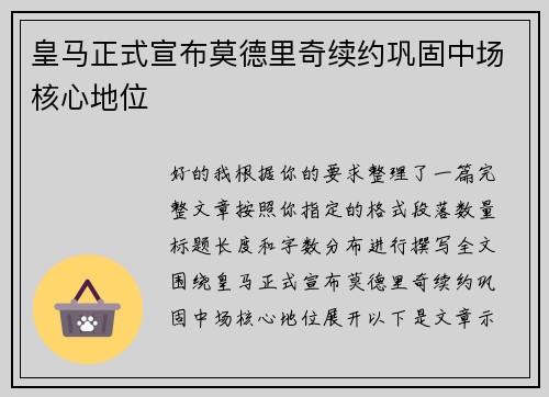 皇马正式宣布莫德里奇续约巩固中场核心地位 皇马正式宣布莫德里奇续约巩固中场核心地位