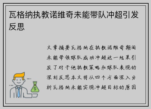 瓦格纳执教诺维奇未能带队冲超引发反思 瓦格纳执教诺维奇未能带队冲超引发反思