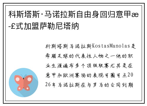 科斯塔斯·马诺拉斯自由身回归意甲正式加盟萨勒尼塔纳 科斯塔斯·马诺拉斯自由身回归意甲正式加盟萨勒尼塔纳