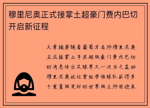 穆里尼奥正式接掌土超豪门费内巴切开启新征程