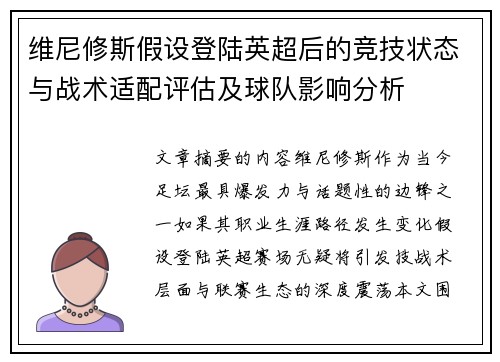 维尼修斯假设登陆英超后的竞技状态与战术适配评估及球队影响分析 维尼修斯假设登陆英超后的竞技状态与战术适配评估及球队影响分析