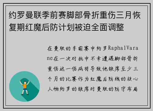 约罗曼联季前赛脚部骨折重伤三月恢复期红魔后防计划被迫全面调整