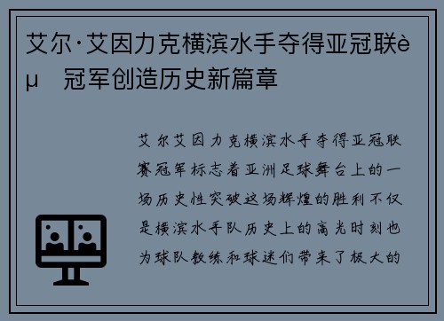 艾尔·艾因力克横滨水手夺得亚冠联赛冠军创造历史新篇章 艾尔·艾因力克横滨水手夺得亚冠联赛冠军创造历史新篇章