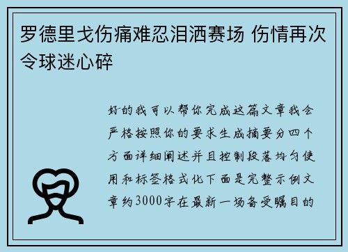 罗德里戈伤痛难忍泪洒赛场 伤情再次令球迷心碎 罗德里戈伤痛难忍泪洒赛场 伤情再次令球迷心碎