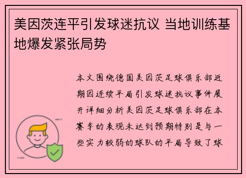 美因茨连平引发球迷抗议 当地训练基地爆发紧张局势