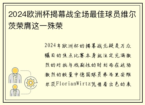 2024欧洲杯揭幕战全场最佳球员维尔茨荣膺这一殊荣
