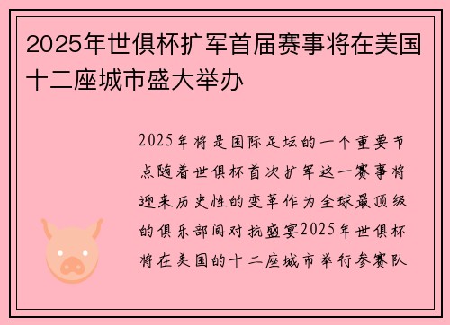 2025年世俱杯扩军首届赛事将在美国十二座城市盛大举办