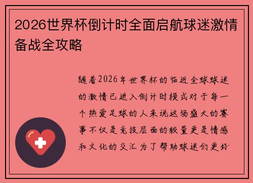 2026世界杯倒计时全面启航球迷激情备战全攻略 2026世界杯倒计时全面启航球迷激情备战全攻略