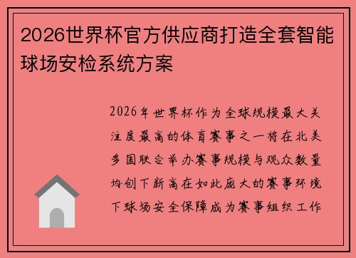 2026世界杯官方供应商打造全套智能球场安检系统方案 2026世界杯官方供应商打造全套智能球场安检系统方案