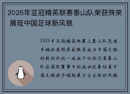 2026年亚冠精英联赛泰山队荣获殊荣 展现中国足球新风貌