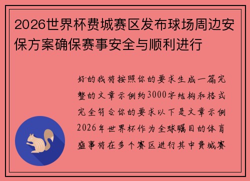 2026世界杯费城赛区发布球场周边安保方案确保赛事安全与顺利进行 2026世界杯费城赛区发布球场周边安保方案确保赛事安全与顺利进行