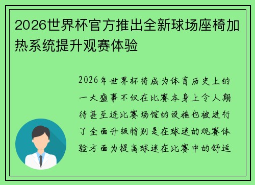 2026世界杯官方推出全新球场座椅加热系统提升观赛体验