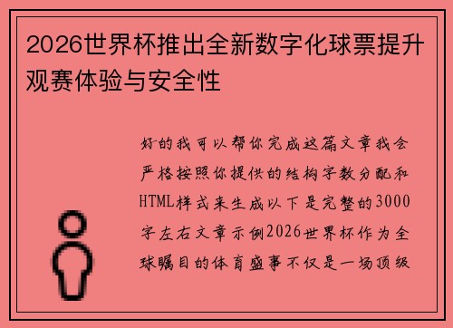 2026世界杯推出全新数字化球票提升观赛体验与安全性 2026世界杯推出全新数字化球票提升观赛体验与安全性