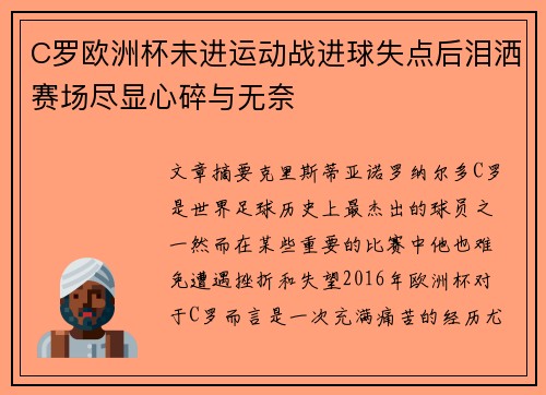 C罗欧洲杯未进运动战进球失点后泪洒赛场尽显心碎与无奈 C罗欧洲杯未进运动战进球失点后泪洒赛场尽显心碎与无奈