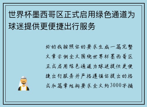 世界杯墨西哥区正式启用绿色通道为球迷提供更便捷出行服务 世界杯墨西哥区正式启用绿色通道为球迷提供更便捷出行服务