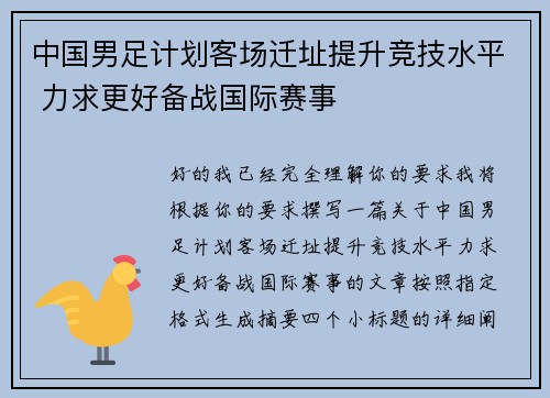中国男足计划客场迁址提升竞技水平 力求更好备战国际赛事 中国男足计划客场迁址提升竞技水平 力求更好备战国际赛事
