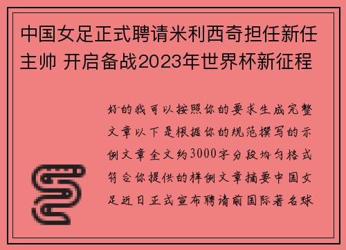中国女足正式聘请米利西奇担任新任主帅 开启备战2023年世界杯新征程 中国女足正式聘请米利西奇担任新任主帅 开启备战2023年世界杯新征程