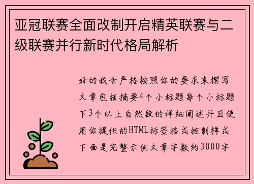 亚冠联赛全面改制开启精英联赛与二级联赛并行新时代格局解析 亚冠联赛全面改制开启精英联赛与二级联赛并行新时代格局解析
