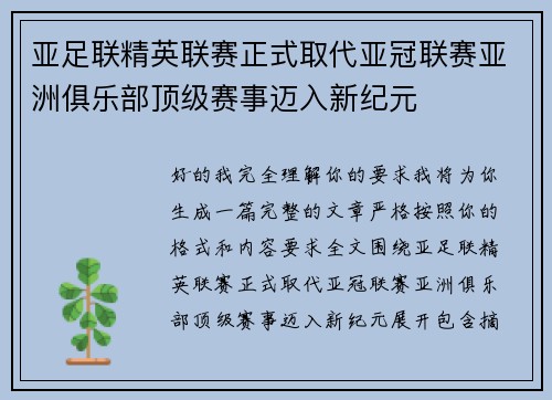 亚足联精英联赛正式取代亚冠联赛亚洲俱乐部顶级赛事迈入新纪元