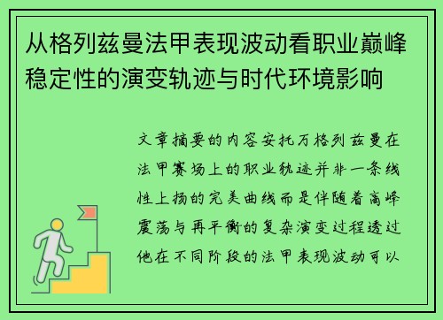 从格列兹曼法甲表现波动看职业巅峰稳定性的演变轨迹与时代环境影响 从格列兹曼法甲表现波动看职业巅峰稳定性的演变轨迹与时代环境影响
