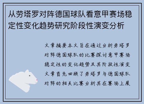 从劳塔罗对阵德国球队看意甲赛场稳定性变化趋势研究阶段性演变分析 从劳塔罗对阵德国球队看意甲赛场稳定性变化趋势研究阶段性演变分析