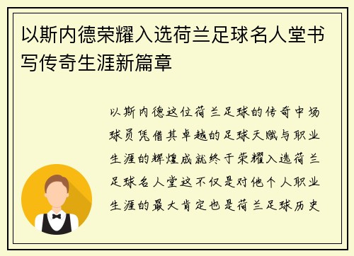 以斯内德荣耀入选荷兰足球名人堂书写传奇生涯新篇章