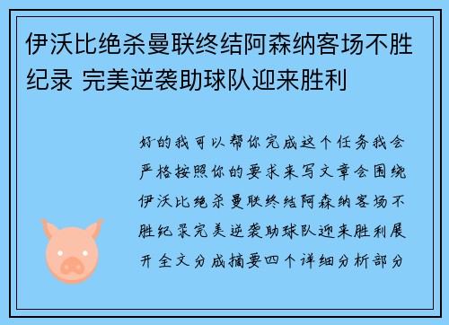 伊沃比绝杀曼联终结阿森纳客场不胜纪录 完美逆袭助球队迎来胜利 伊沃比绝杀曼联终结阿森纳客场不胜纪录 完美逆袭助球队迎来胜利