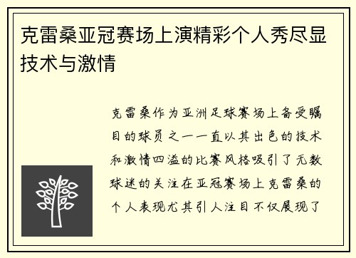 克雷桑亚冠赛场上演精彩个人秀尽显技术与激情 克雷桑亚冠赛场上演精彩个人秀尽显技术与激情