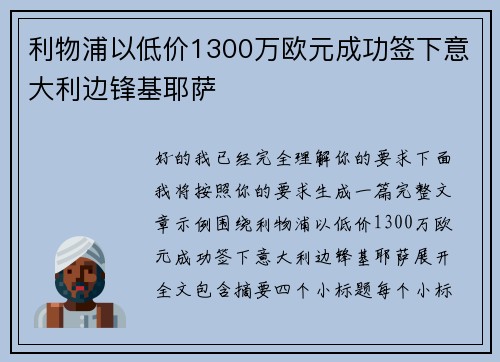 利物浦以低价1300万欧元成功签下意大利边锋基耶萨 利物浦以低价1300万欧元成功签下意大利边锋基耶萨